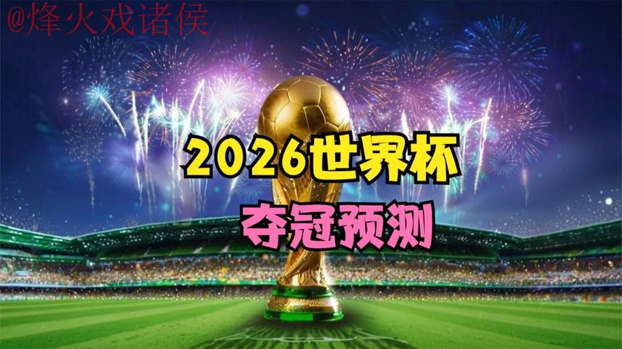 2026世界杯直播手机官方 2026世界杯直播手机官方